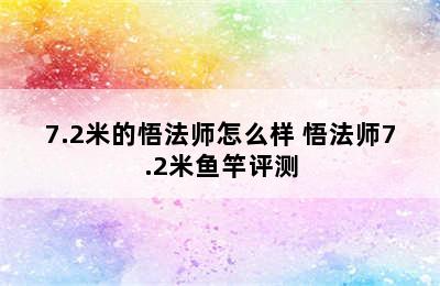 7.2米的悟法师怎么样 悟法师7.2米鱼竿评测